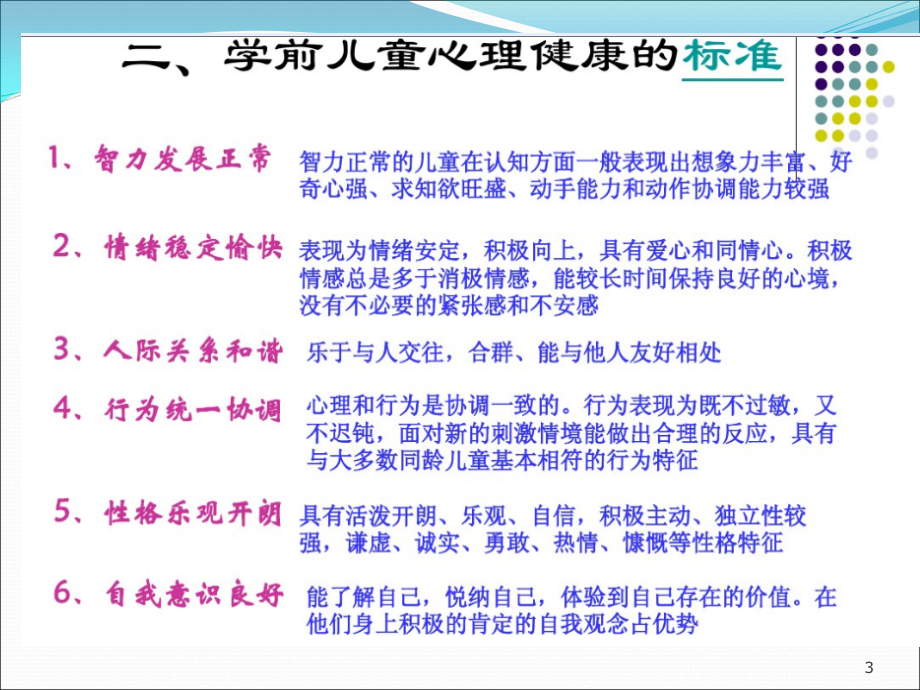 学前儿童常见心理问题及保健.ppt_第3页