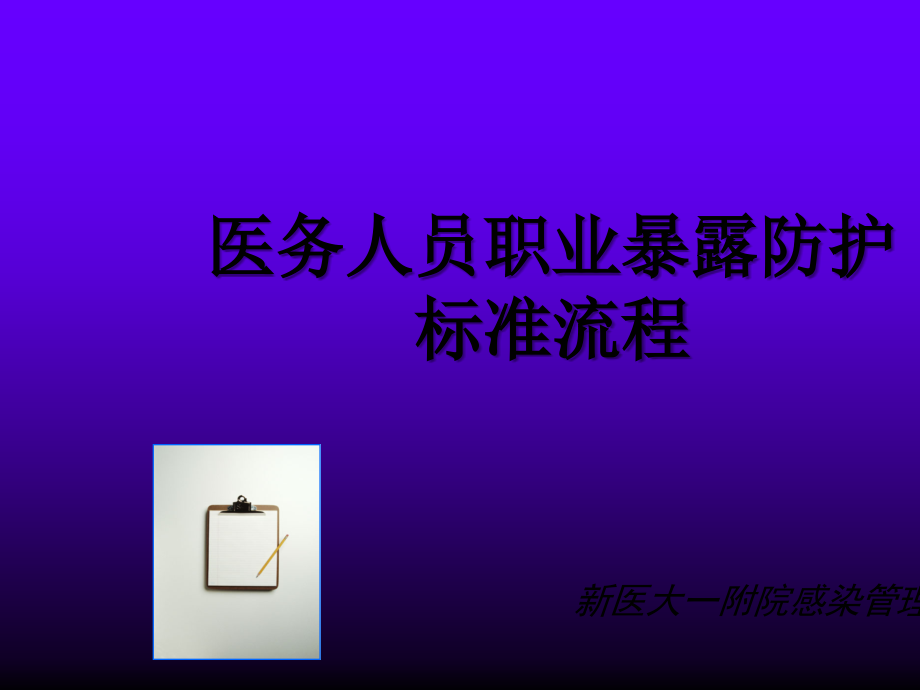 医务人员职业暴露防护标准流程.ppt_第1页