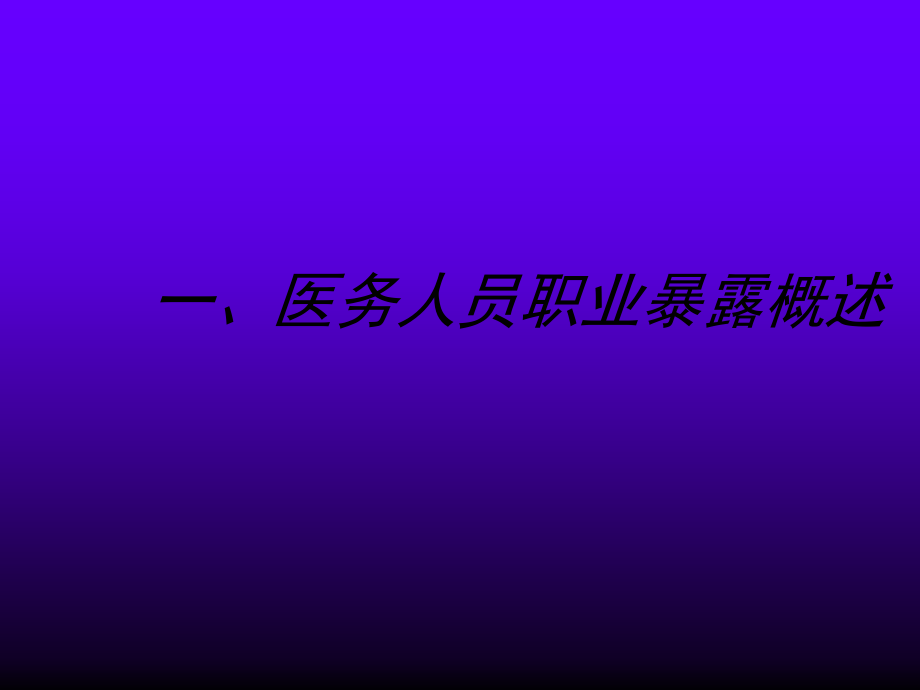 医务人员职业暴露防护标准流程.ppt_第2页