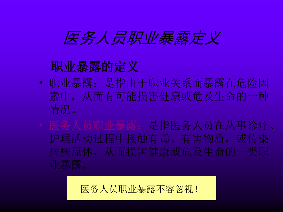 医务人员职业暴露防护标准流程.ppt_第3页