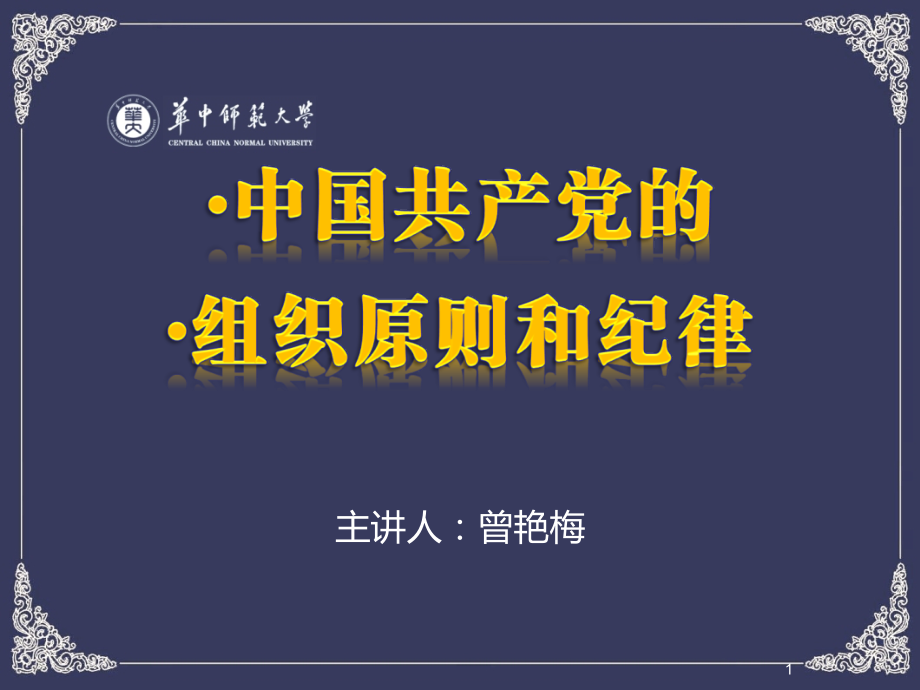 党的组织原则和纪律(曾艳梅).ppt_第1页