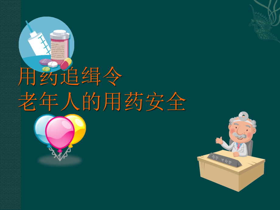 老年人的用药安全.ppt_第1页