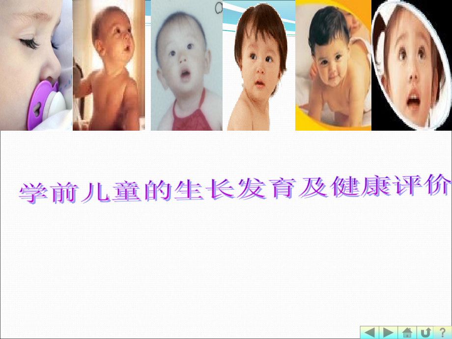 学前儿童的生长发育及健康评价.ppt_第1页