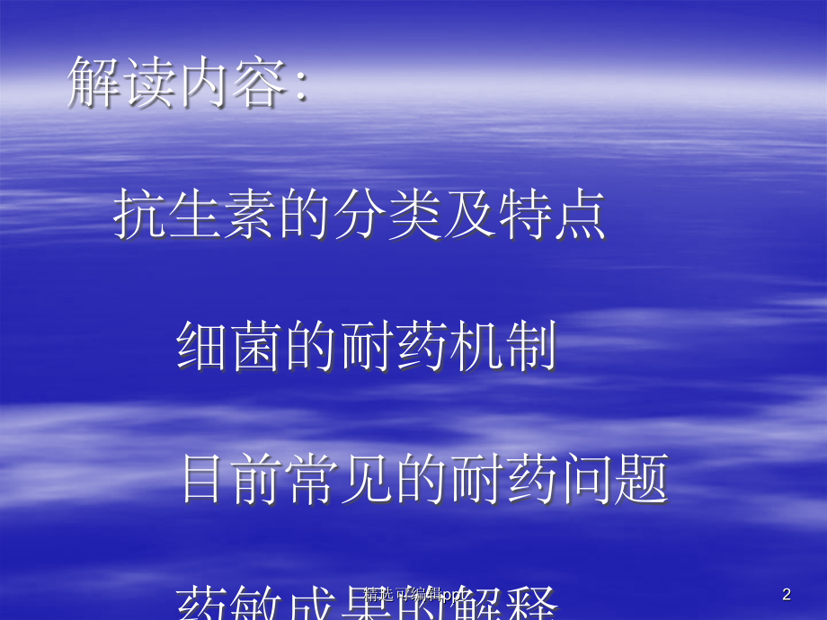 如何选择抗生素.ppt_第2页