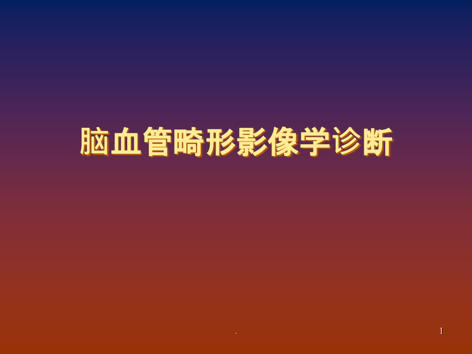 脑血管畸形影像学诊断.ppt_第1页