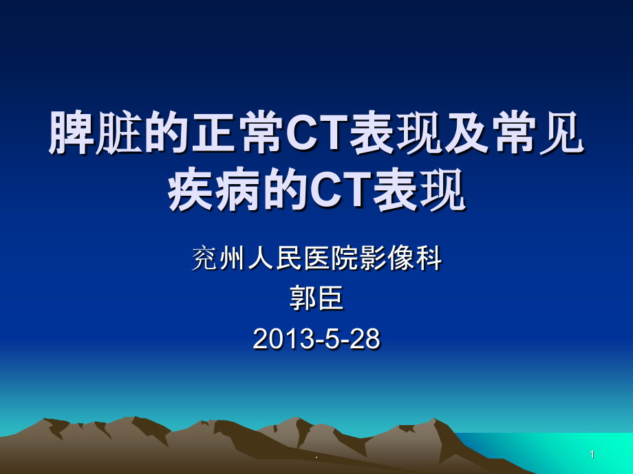 脾脏的正常CT表现.ppt_第1页