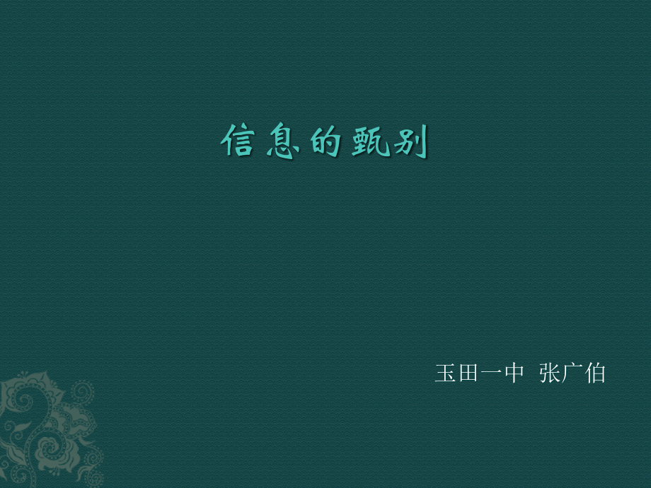 信息的甄别.ppt_第1页