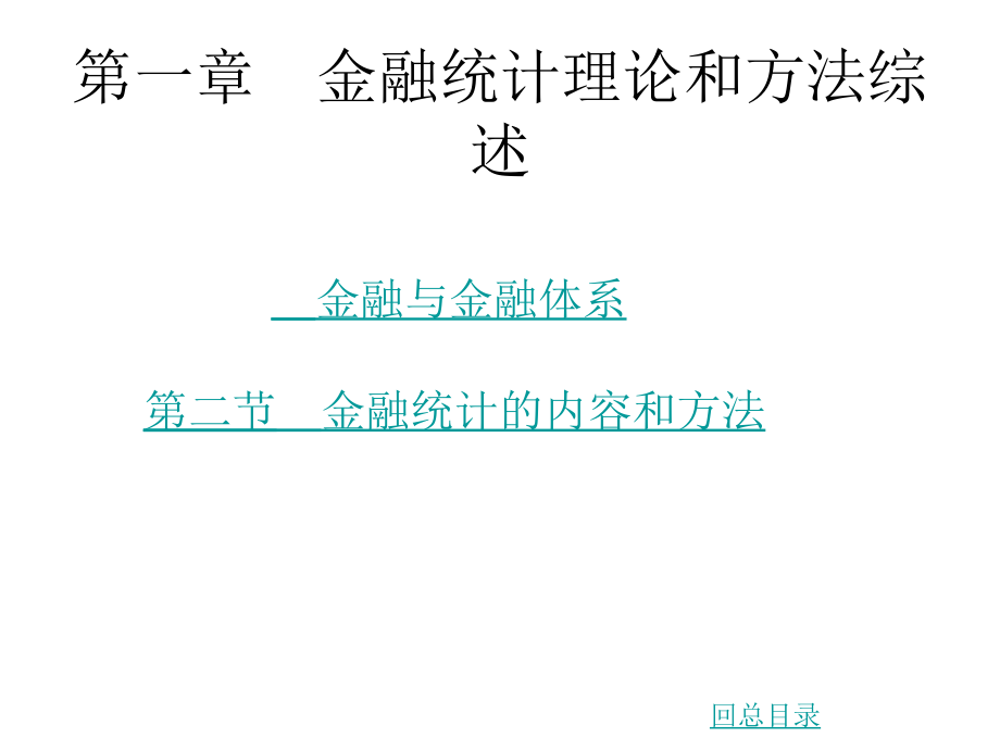 金融统计学课件.ppt_第3页