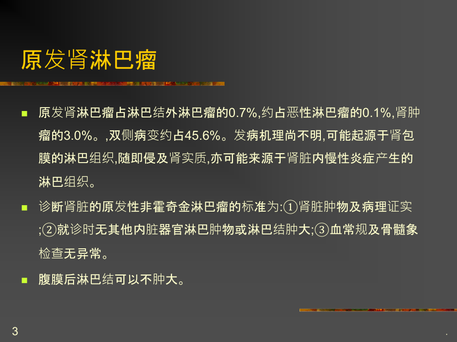 肾淋巴瘤的影像诊断ppt课件.ppt_第3页