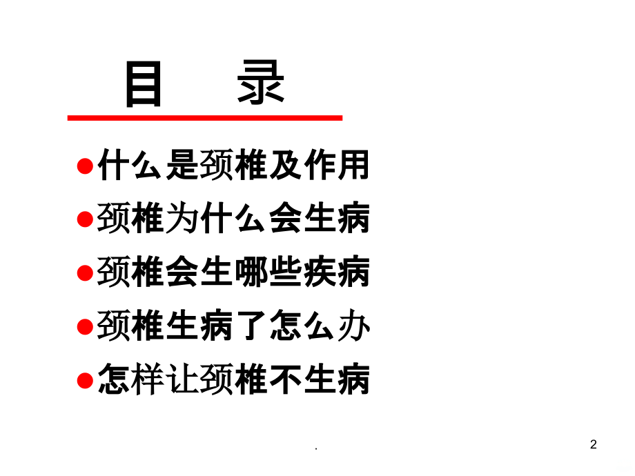 颈椎病的中医保健讲座(.ppt_第2页