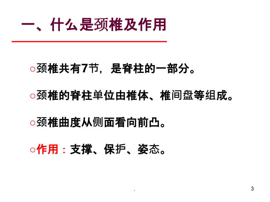 颈椎病的中医保健讲座(.ppt_第3页