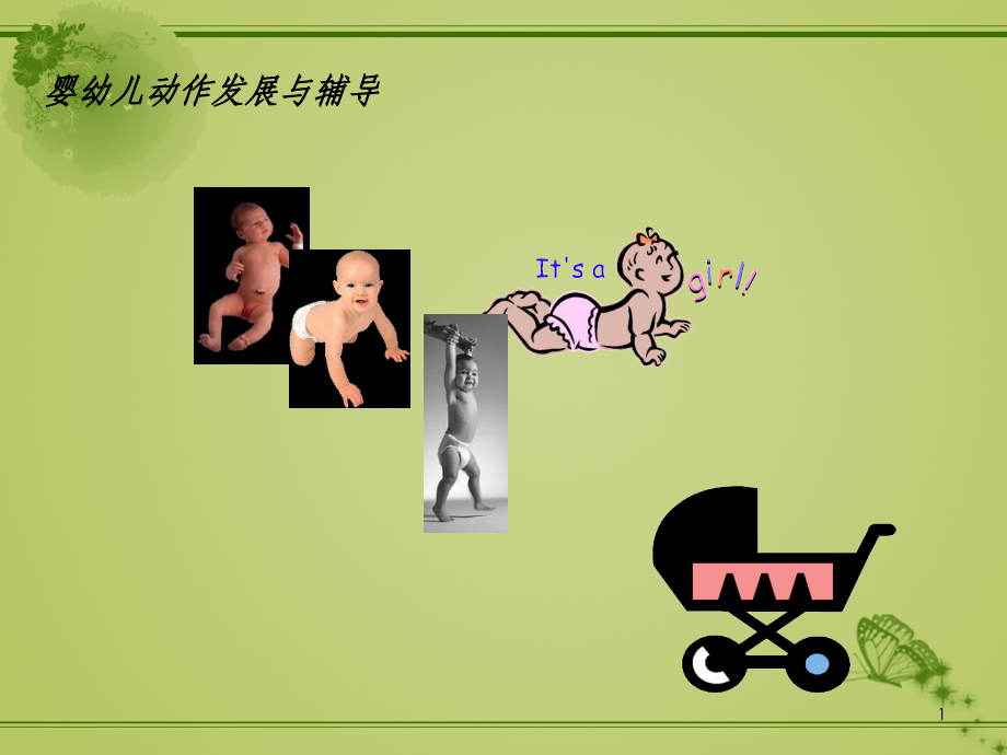 婴幼儿动作发展训练.ppt_第1页