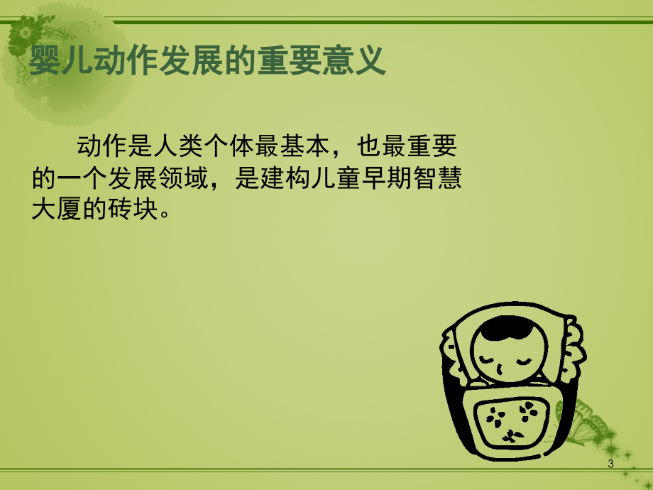 婴幼儿动作发展训练.ppt_第3页