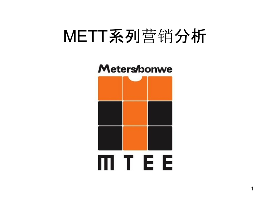 美特斯邦威--METT系列营销策划分析-.ppt_第1页