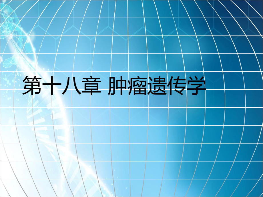 肿瘤遗传学ppt课件.ppt_第1页