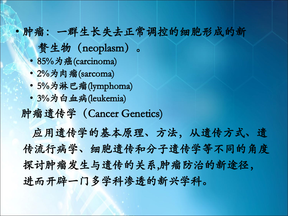 肿瘤遗传学ppt课件.ppt_第2页