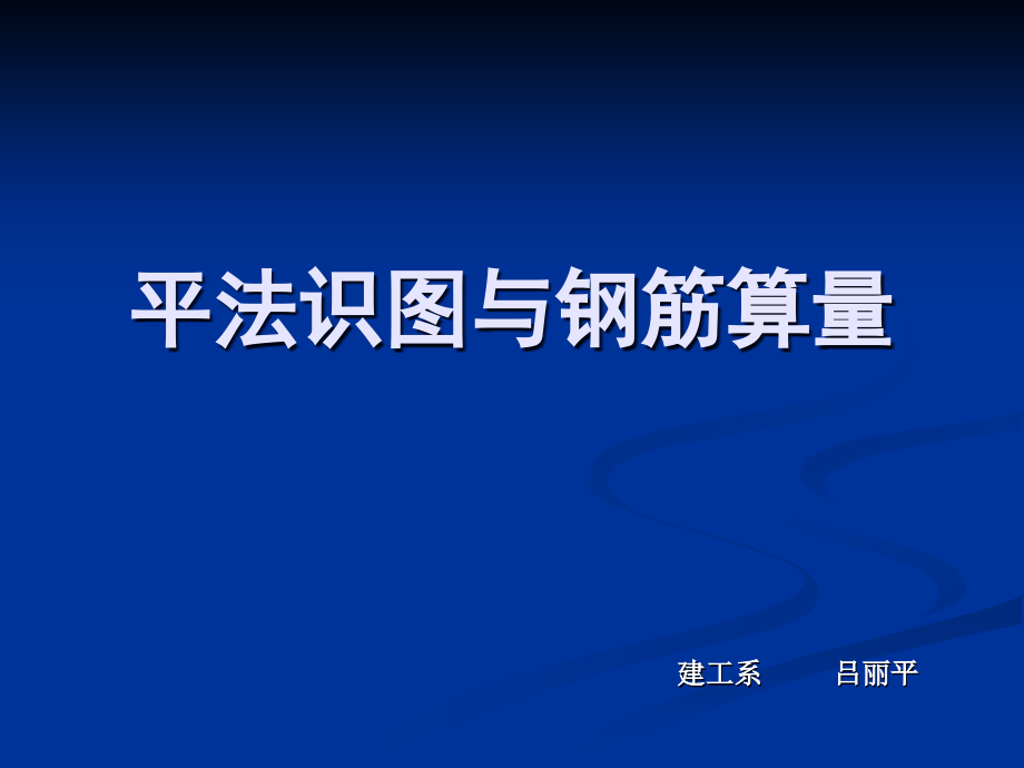 平法识图与钢筋算量的基础知识.ppt_第1页