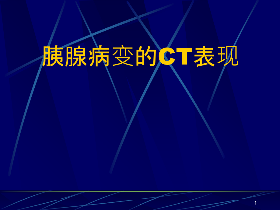 胰腺病变的CT表现.ppt_第1页