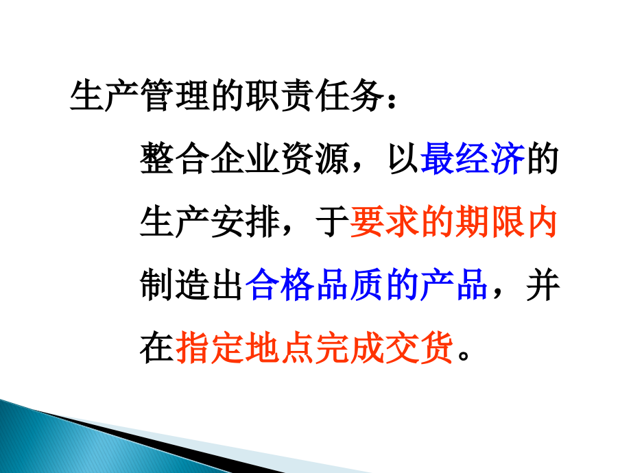 如何做好生产管理工作.ppt_第1页