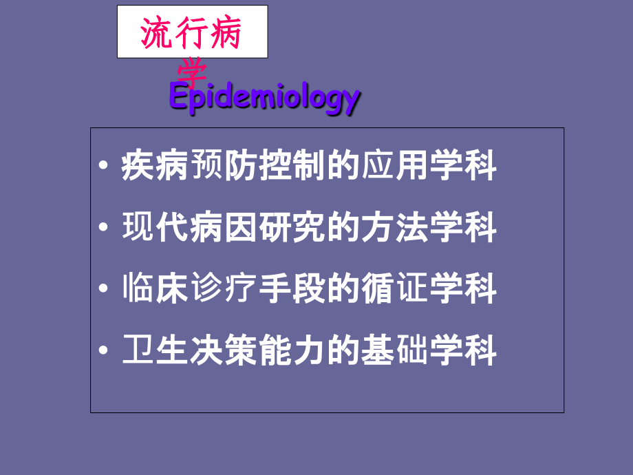 流行病学概论ppt课件.ppt_第2页