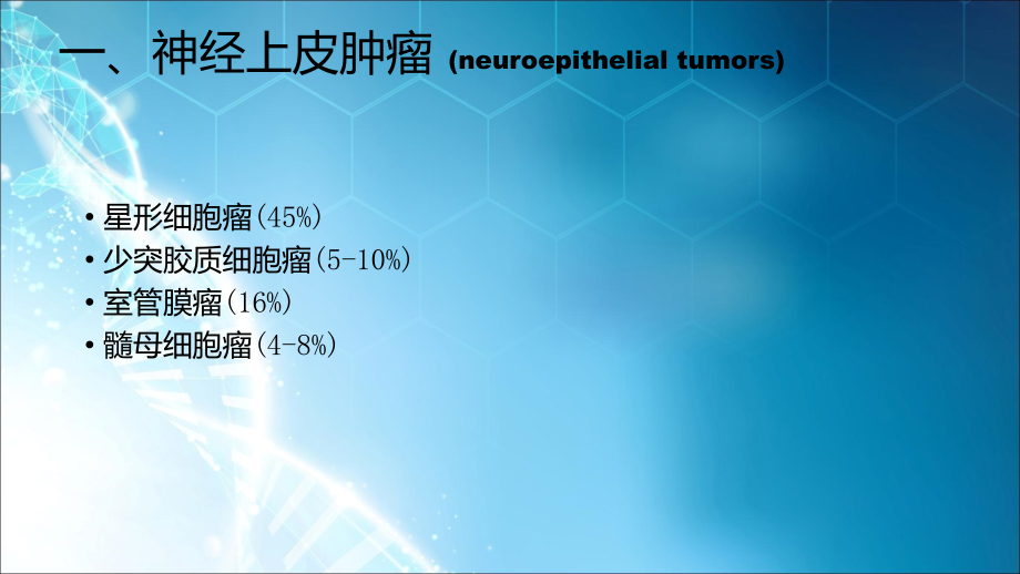 中枢神经系统--颅内肿瘤.ppt_第3页