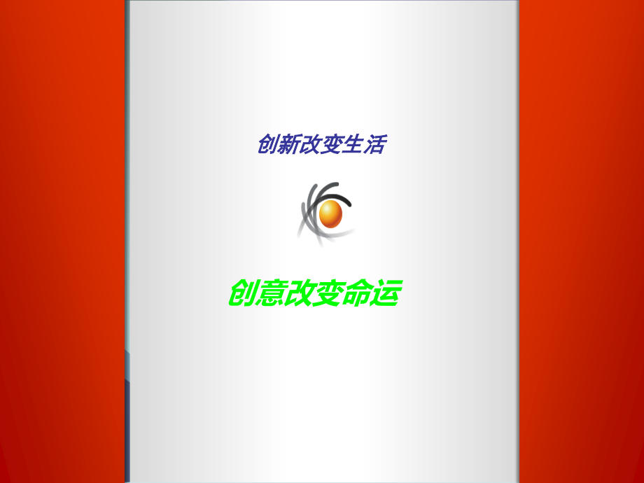 创新改变生活-创意改变命运-PPT设计大赛.ppt_第3页