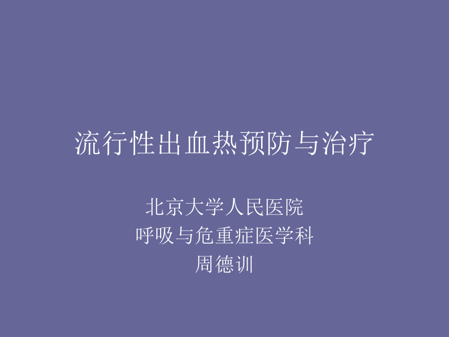 流行性出血热预防与治疗ppt课件.ppt_第1页