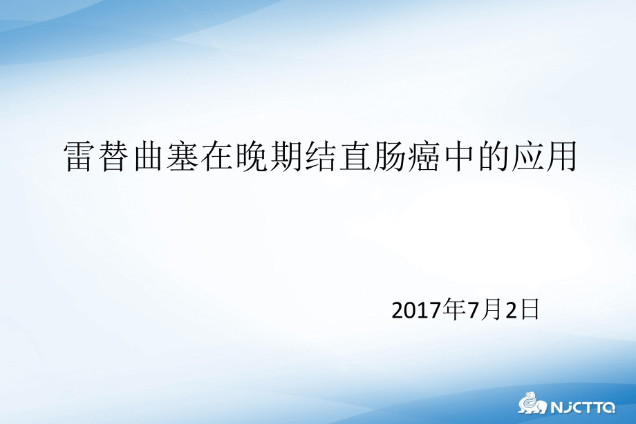 雷替曲塞在晚期结直肠癌中的应用ppt课件.ppt_第1页