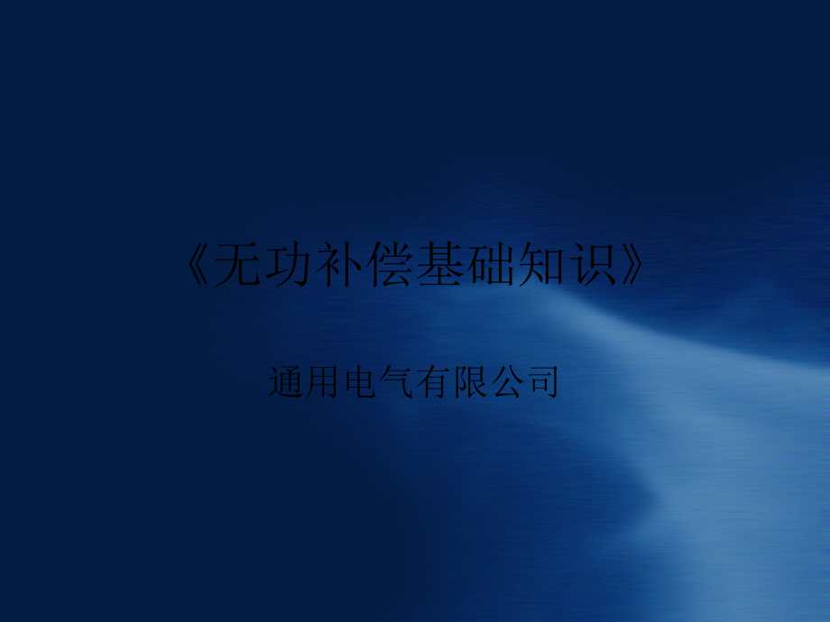 无功补偿基础知识经典.ppt_第1页