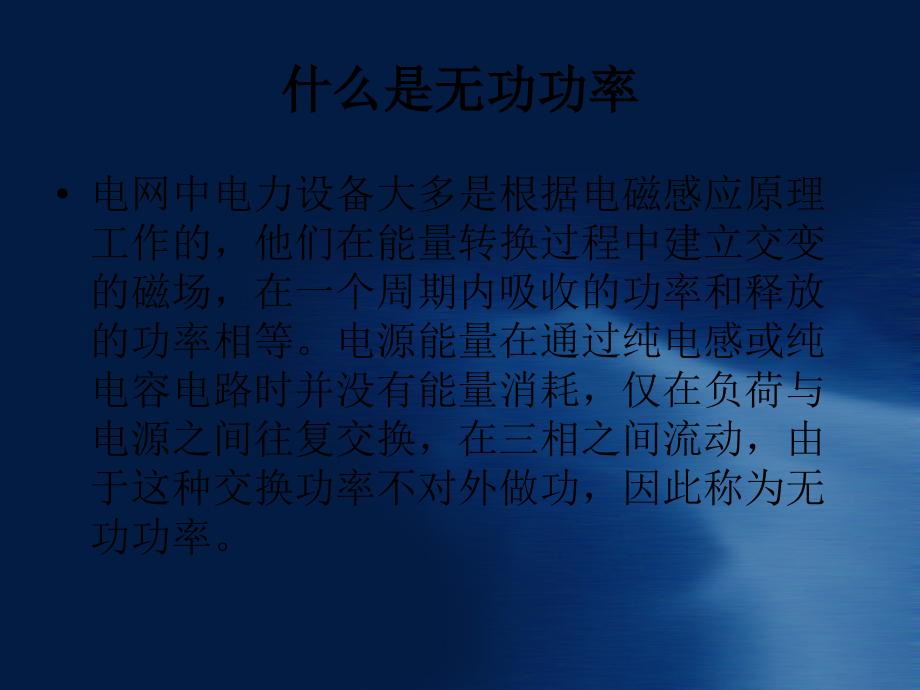 无功补偿基础知识经典.ppt_第2页