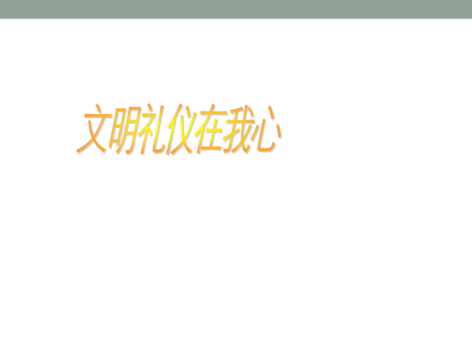 小学生文明礼仪PPT.ppt_第1页