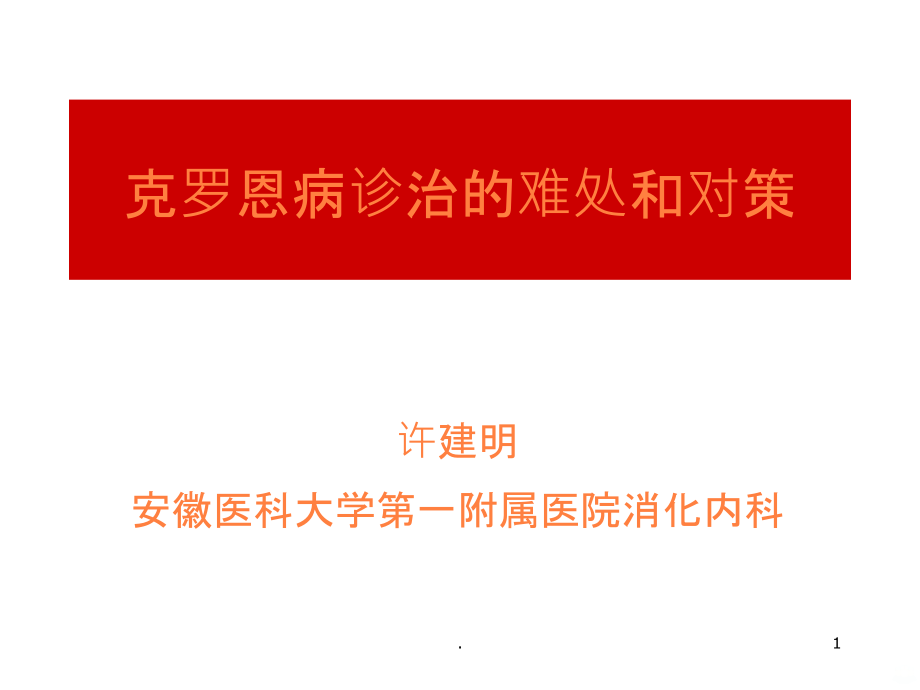 克罗恩病诊治对策.ppt_第1页