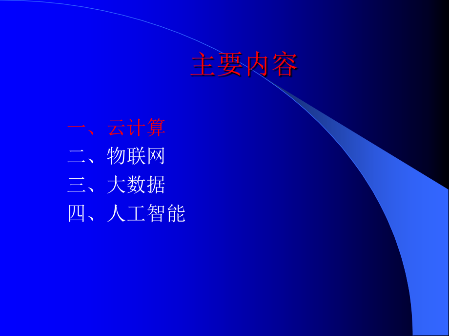 云计算、物联网、大数据、人工智能概述.ppt_第1页