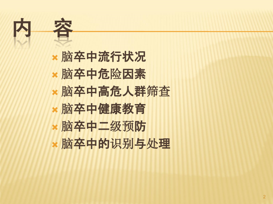 脑卒中筛查与防治.ppt_第2页