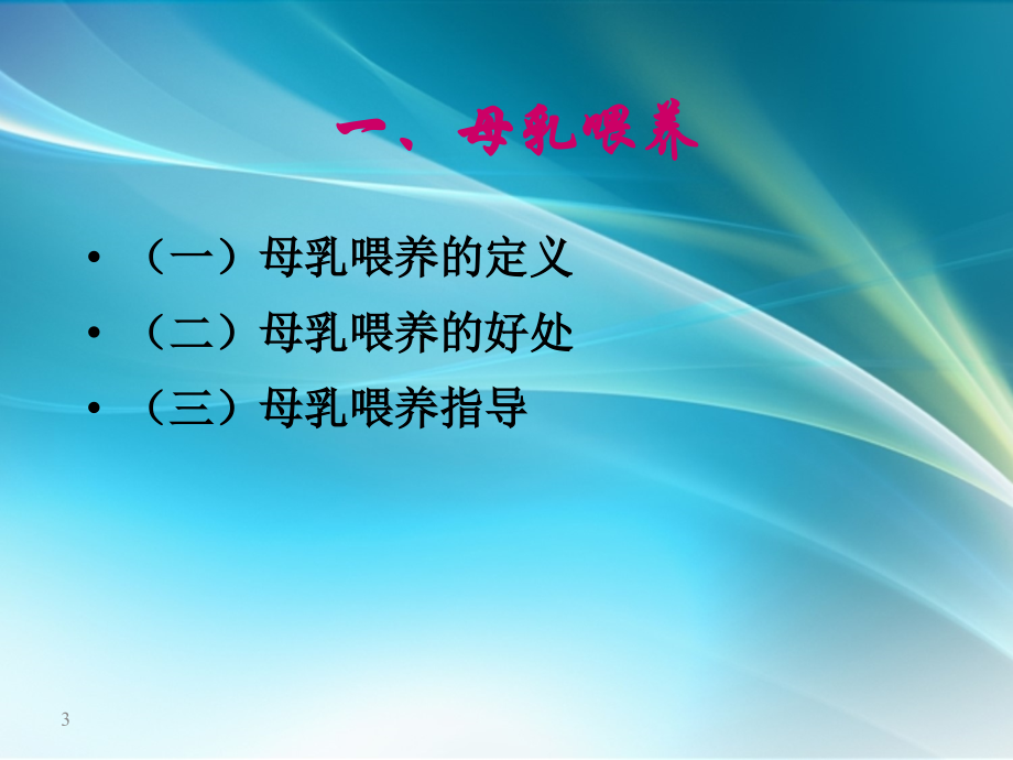 婴幼儿喂养方式.ppt_第3页