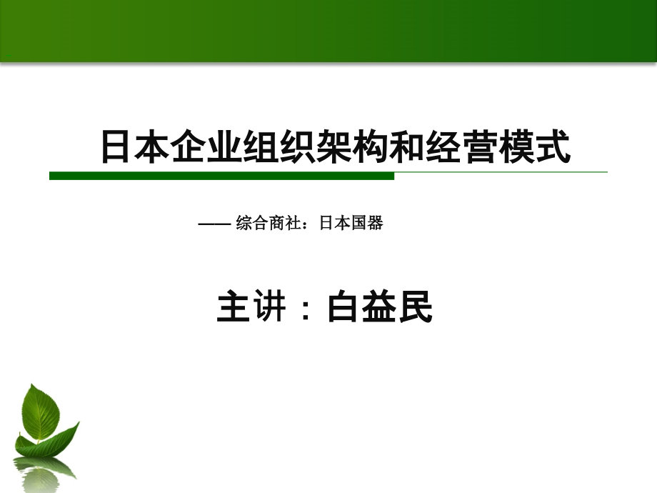 日本企业组织架构和经营模式.ppt_第1页