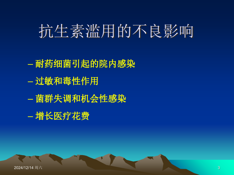 从院感控制看抗生素的合理应用课件.ppt_第3页