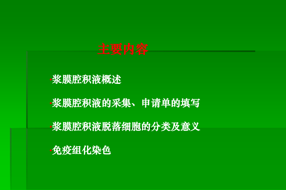 浆膜腔积液脱落细胞学检查.ppt_第2页