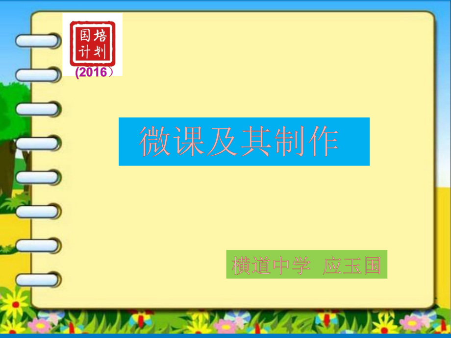 微课及其制作PPT.ppt_第1页