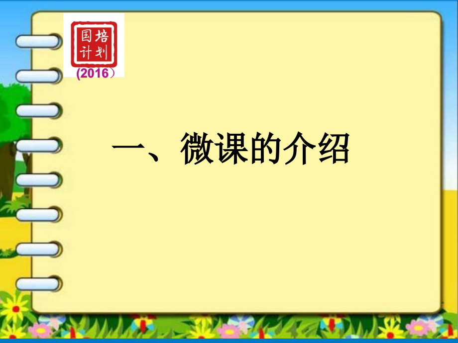 微课及其制作PPT.ppt_第2页