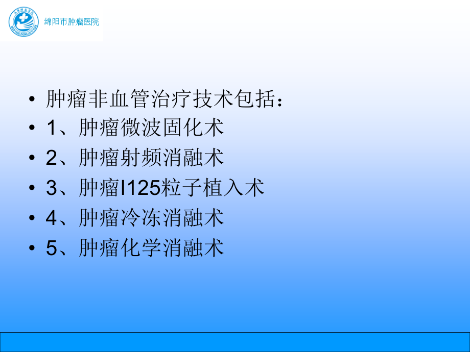 肿瘤非血管介入治疗新.ppt_第2页