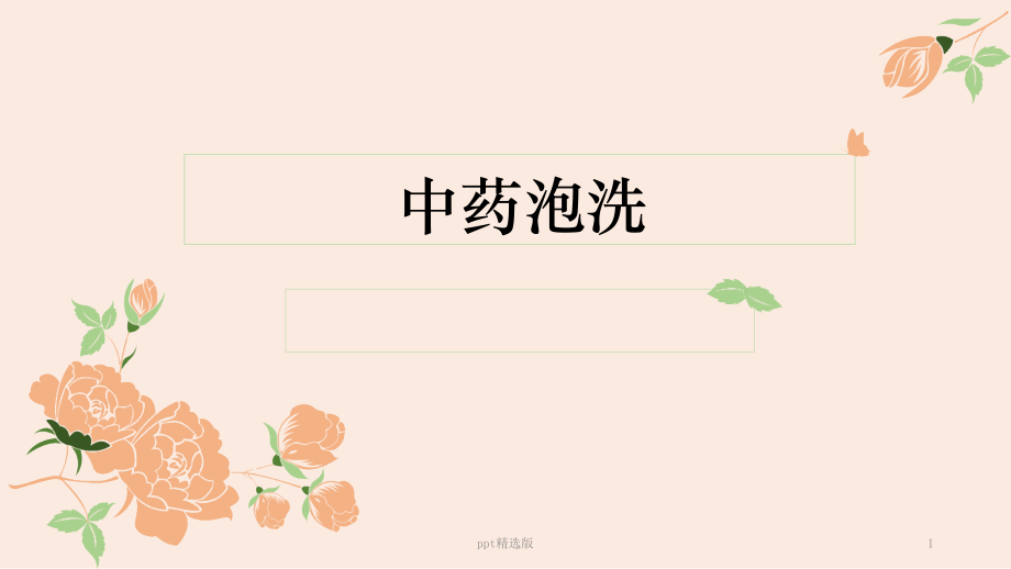 中药泡洗课件.ppt_第1页