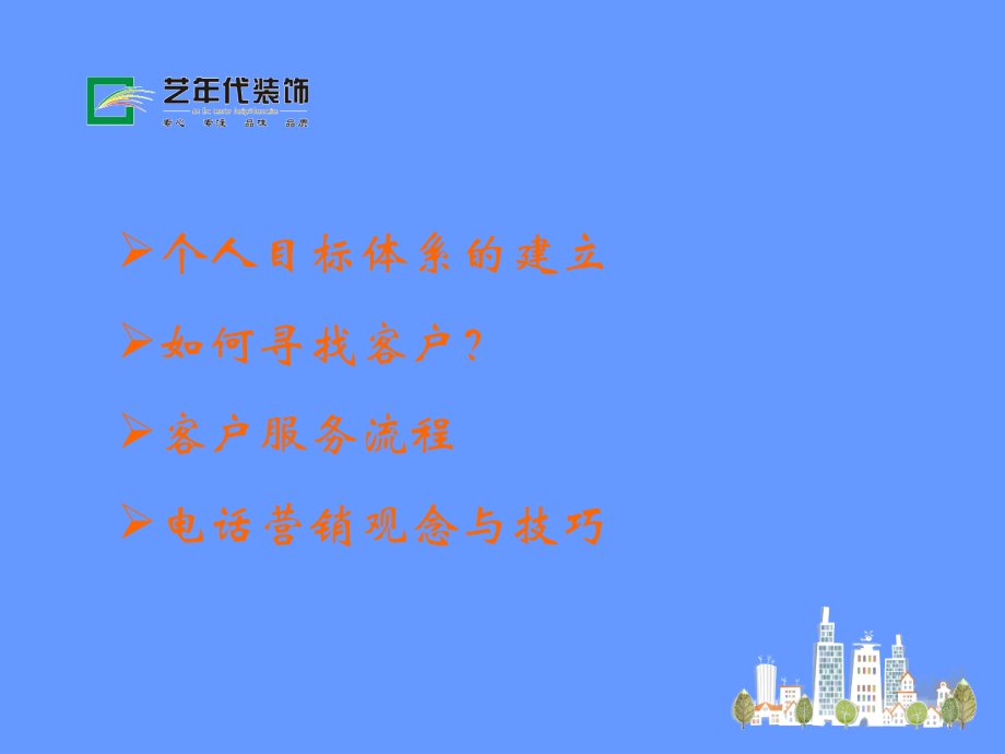 家装顾问培训方案.ppt_第2页