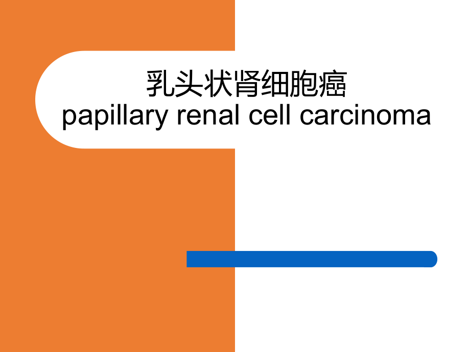 肾乳头状细胞癌ppt课件.ppt_第1页