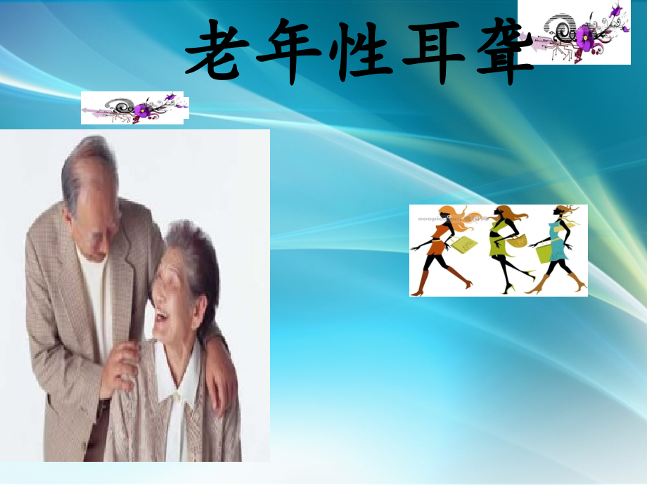 老年性耳聋.ppt_第1页