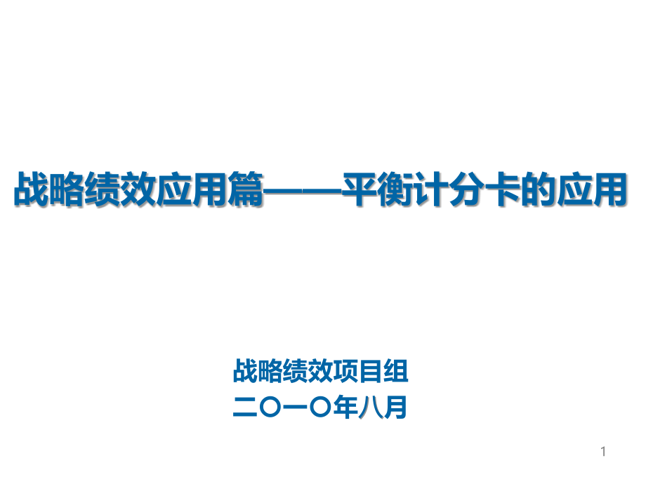 战略绩效应用篇.ppt_第1页