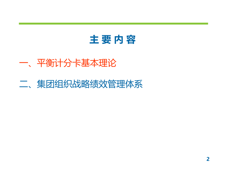 战略绩效应用篇.ppt_第2页