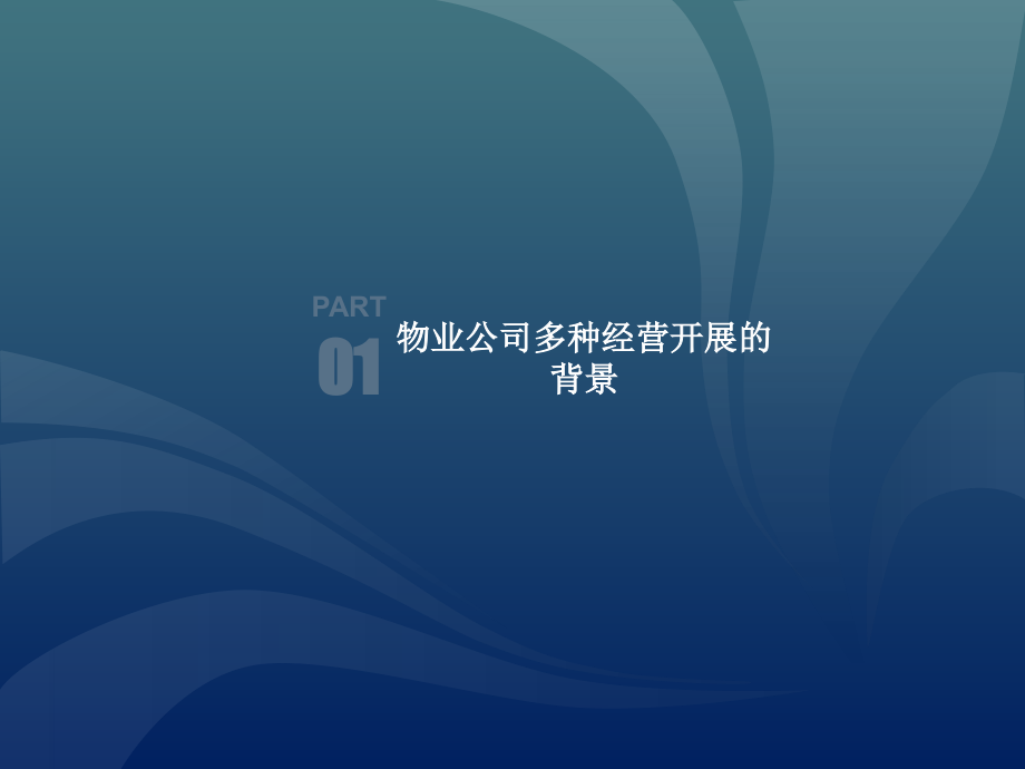 物业公司多种经营模式与运营管理.ppt_第3页