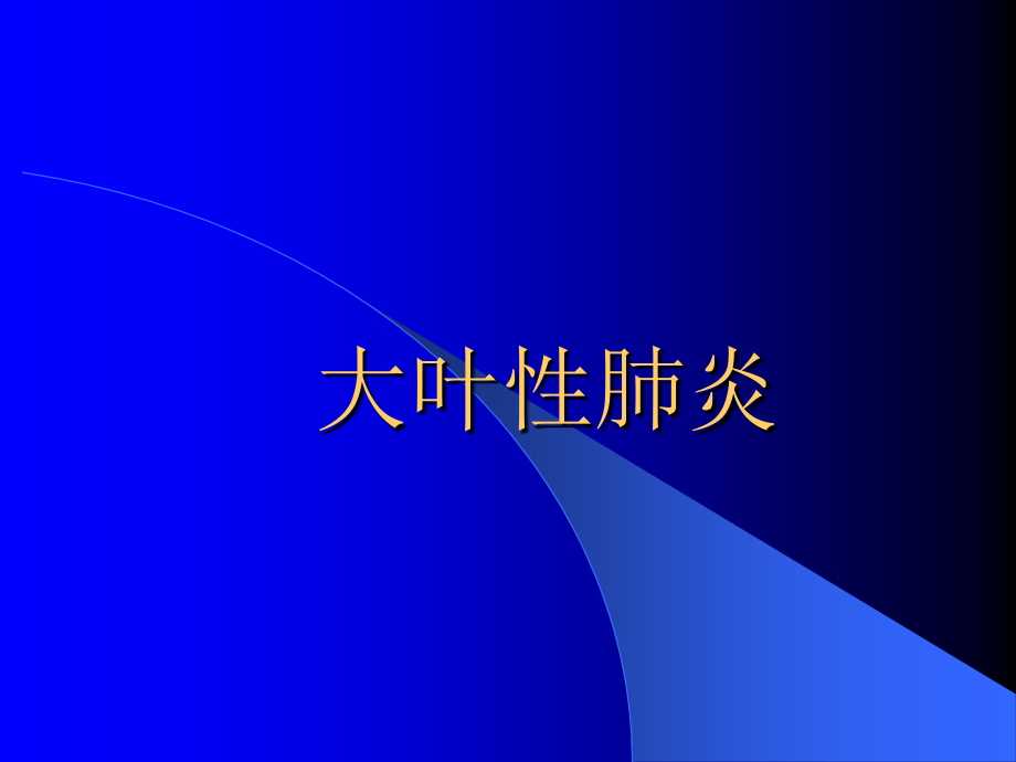 大叶性肺炎影像诊断.ppt_第1页