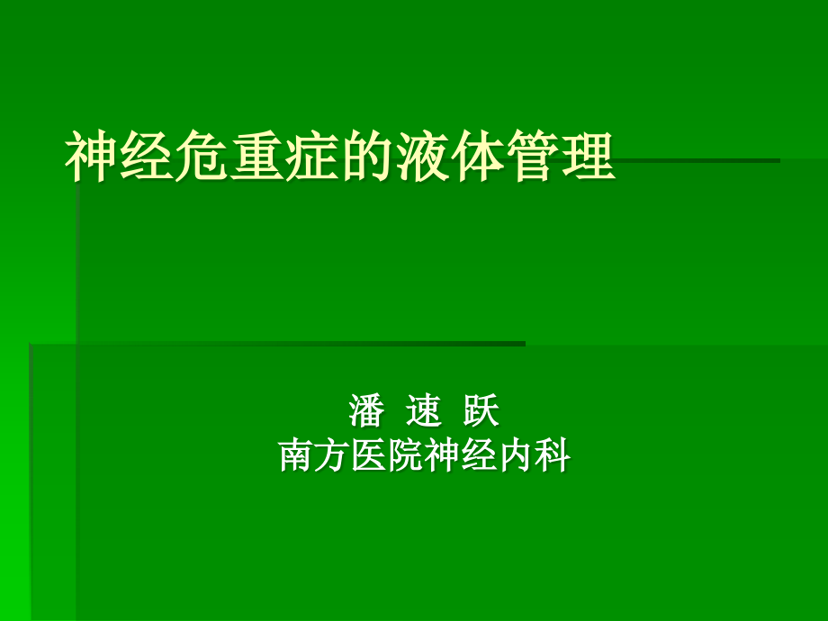 神经危重症的液体管理OK.ppt_第1页